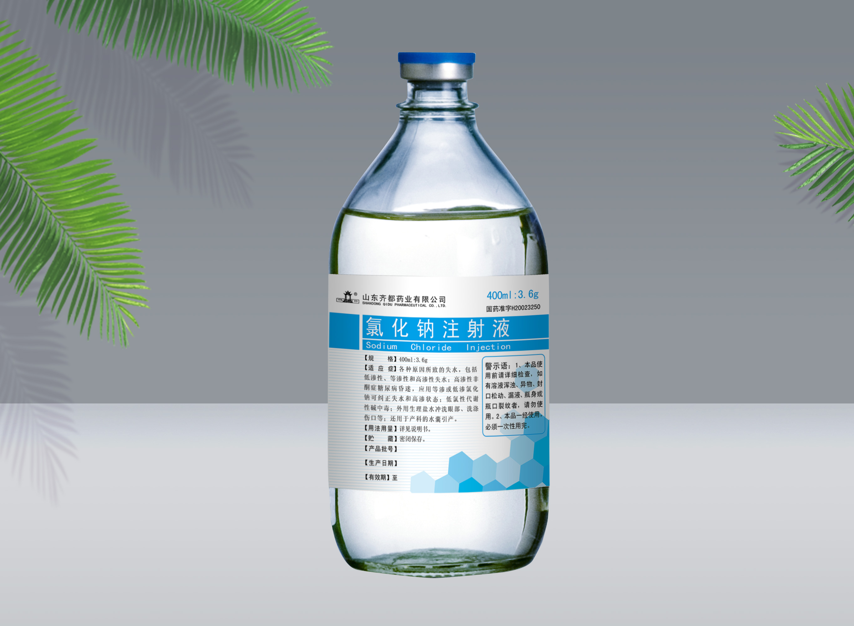氯化钠注射液